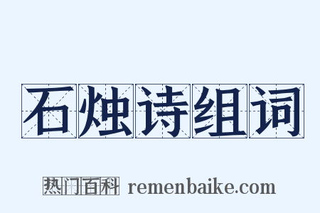 石烛诗组词是什么意思的图片